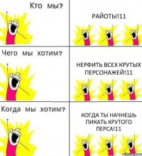 РАЙОТЫ!11 НЕРФИТЬ ВСЕХ КРУТЫХ ПЕРСОНАЖЕЙ!11 КОГДА ТЫ НАЧНЕШЬ ПИКАТЬ КРУТОГО ПЕРСА!11