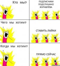 ПОДПИСЧИКИ ПОДСЛУШАНО ЖУРАВЛЁВА СТАВИТЬ ЛАЙКИ ПРЯМО СЕЙЧАС