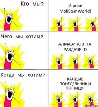 Игроки MollStamWorld! Алмазиков на раздаче :D Каждые понедельник и пятницу!