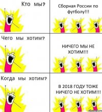 Сборная России по футболу!!! Ничего мы не хотим!!! В 2018 году тоже ничего не хотим!!!