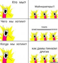 Майнкравтеры!! Thizis Spartaaaaaaaaaaa!!!!!!!!!! Как дамы Пинаем! Других