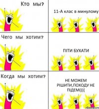 11-А клас в минулому Піти бухати не можем рішити,походу не підем((((