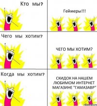 Геймеры!!! Чего мы хотим? Скидок на нашем любимом интернет магазине "ГАМАЗАВР"