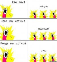 звёзды незнаем ????