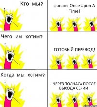 фанаты Once Upon A Time! Готовый перевод! Через полчаса после выхода серии!