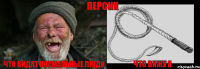 что видят нормальные люди что вижу я персик
