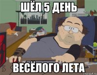 Шёл 5 день весёлого лета