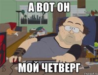 А вот он мой четверг