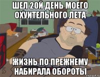 Шел 20й день моего охуительного лета Жизнь по прежнему набирала обороты