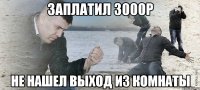 ЗАПЛАТИЛ 3000р НЕ НАШЕЛ ВЫХОД ИЗ КОМНАТЫ