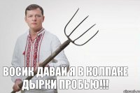 Восик давай я в колпаке дырки пробью!!!