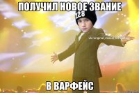 получил новое звание в варфейс