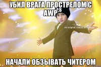 Убил врага прострелом с AWP Начали обзывать читером