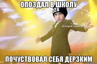 Опоздал в школу почуствовал себя дерзким