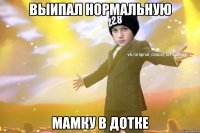 Выипал Нормальную Мамку в дотке