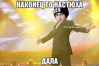 наконец то Настюха дала
