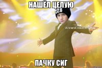 Нашёл целую Пачку сиг