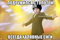 подружился с гопотой всегда халявные сиги