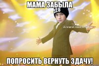 Мама забыла Попросить вернуть здачу!