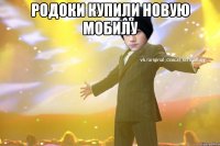 Родоки купили новую мобилу 