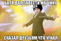 Батя дал завести машину Сказал друзьям что угнал