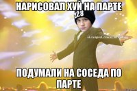 Нарисовал хуй на парте Подумали на соседа по парте