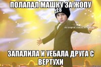 Полапал Машку за жопу Запалила и уебала друга с вертухи