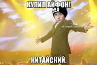 Купил айфон! Китайский.