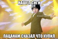 нашел сиги пацанам сказал что купил