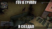 гоу в группу я создал