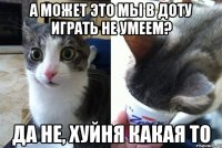 А может это мы в доту играть не умеем? Да не, хуйня какая то