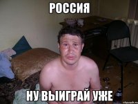 Россия Ну выиграй уже