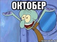 октобер 
