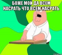 Боже мой да всем насрать что всем насрать 