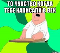 То чувство когда тебе написали в век 