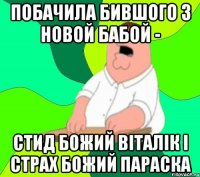 побачила бившого з новой бабой - стид божий віталік і страх божий параска