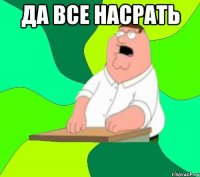 да все насрать 