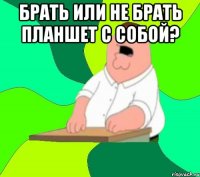 Брать или не брать планшет с собой? 