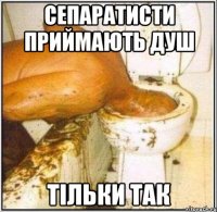 сепаратисти приймають душ тільки так