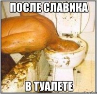 после Славика в туалете