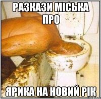 Разкази Міська про Ярика на новий рік