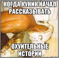 когда куник начал рассказывать охуительные истории