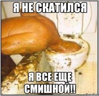 Я НЕ СКАТИЛСЯ Я ВСЕ ЕЩЕ СМИШНОЙ!!