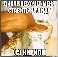 Динар не хочет меня ставить на лиду (с) Кирилл