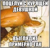 поцелуй с курящей девушкой выглядит примерно так