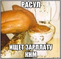 Расул ищет зарплату КНМ