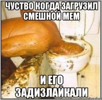 Чуство когда загрузил смешной мем И его задизлайкали