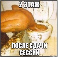 2 этаж после сдачи сессии