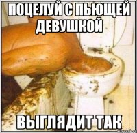 поцелуй с пьющей девушкой выглядит так
