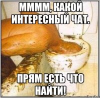 Мммм, какой интересный чат. Прям есть что найти!